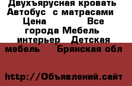 Двухъярусная кровать “Автобус“ с матрасами › Цена ­ 25 000 - Все города Мебель, интерьер » Детская мебель   . Брянская обл.